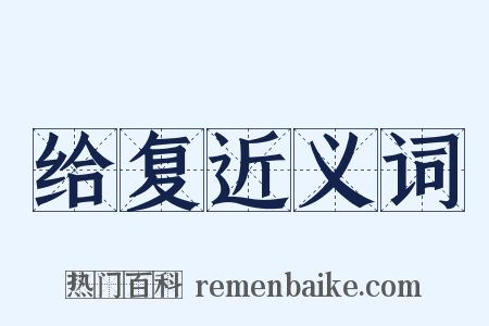 给复近义词是什么意思的图片